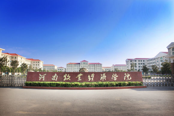 河南牧业经济学院